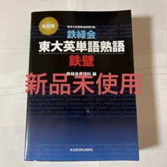 東大英単語熟語 鉄壁 改訂版 新品未使用
