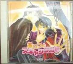 あいつとスキャンダル