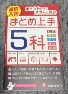 高校入試 まとめ上手 5科