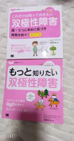 これだけは知っておきたい双極性障害 躁・うつに早めに気づき再発を防ぐ! 第2版…