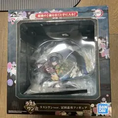 冨岡義勇 ラストワンver. フィギュア