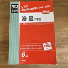 洛星中学校 2023年度受験用　受験対策6年版