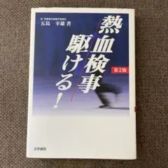 熱血検事駆ける!