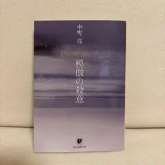 模倣の殺意