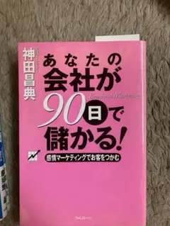 あなたの会社が90日で儲かる! 感情マーケティングでお客をつかむ