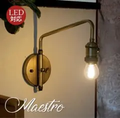 マエストロ　ウォールランプ