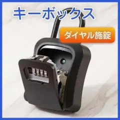 キーボックス ダイヤル式 セキュリティ 盗難防止 黒 ブラック 大容量 収納