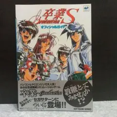 卒業S-graduationオフィシャルガイド