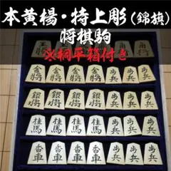 ⭐平箱付き⭐【本黄楊・錦旗書体】将棋駒