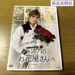 【お値下げ中】花組  Musical ハンナのお花屋さん-Han… 花組公演 『ハンナのお花屋さん —Hanna's Florist—』 | 宝塚歌劇