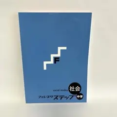 【新品】①フォレスタステップ　中学　社会