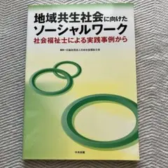 地域共生社会に向けたソーシャルワーク