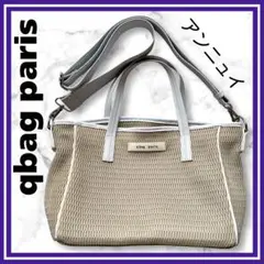 美品✨qbag paris nest bonショルダーバッグ マザーズバッグ