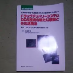 ドラッグデリバリーシステム、DDS技術の新たな展開とその活用法 生物医学研究・…