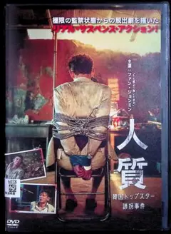 人質 DVD ファン・ジョンミン主演 レンタル専用 DVD