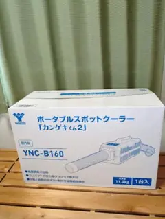 ✨️未使用級✨️ YAMAZEN ポータブル スポットクーラー カンゲキくん2 日動工業 ○お得なクーポン発行中○ YAMAZEN スポット