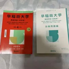 早稲田大学 教育学部 文科系2025年