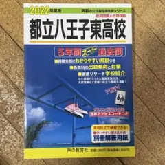 2022年度 都立八王子東高校 過去問