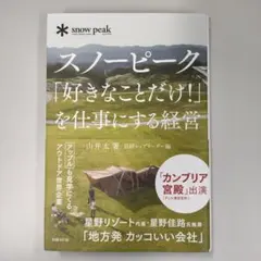 スノーピーク「好きなことだけ!」を仕事にする経営