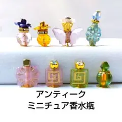 アンティークミニチュア香水瓶セット