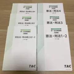 TAC 司法書士　択一式対策講座　供託法・司法書士法　憲法・刑法テキストセット
