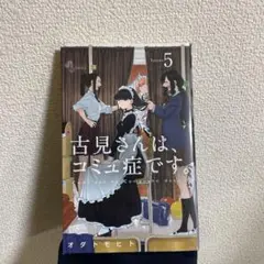 古見さんは、コミュ症です。 5