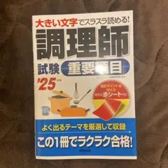 調理師試験重要項目 '25年版