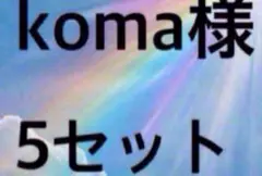 【9092】～【9077】koma様5セット⑥⑦⑧⑨⑩