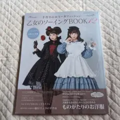 乙女のソーイングBOOK12冊セットアリス柄生地はぎれカットクロス