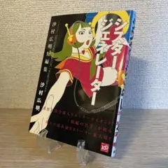 シスタージェネレーター : 沙村広明短編集