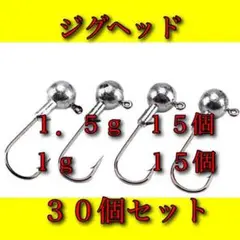 ジグヘッド 1g 1.5g 各15個 30個 ワーム アジングワーム