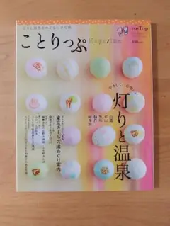 ことりっぷマガジン vol.7 灯りと温泉