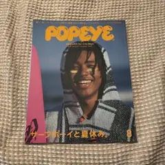ポパイ POPEYE 2018年8月号 サーフボーイと夏休み。