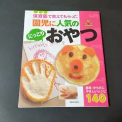 園児に人気のにっこりおやつ 簡単・からだにやさしいレシピ140