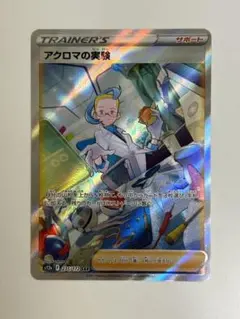 ポケモンカード　アクロマの実験　SAR ×1