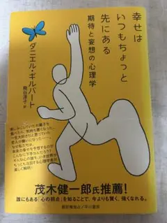 幸せはいつもちょっと先にある : 期待と妄想の心理学