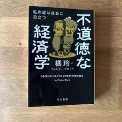 不道徳な経済学 転売屋は社会に役立つ