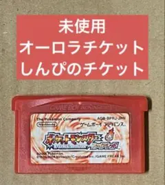 ポケットモンスター　ファイアレッド　オーロラチケット　しんぴのチケット