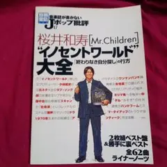 Mr.Children "イノセントワールド"大全