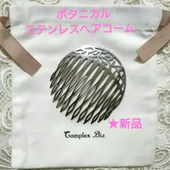 2025年最新】コンプレックスビズ コーム ステンレスの人気