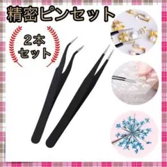 *ピンセット 2本セット 精密 黒 ネイル 模型 ビーズ ストレート カーブ