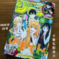 週刊少年ジャンプ　2025年　35号【匿名配送（ネコポス）】ひまてん