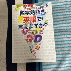 小学校で習った四字熟語を英語で言えますか?