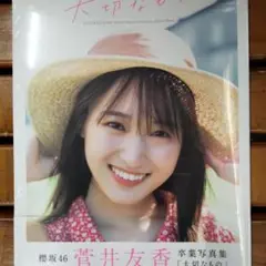 櫻坂46 菅井友香卒業写真集『大切なもの』