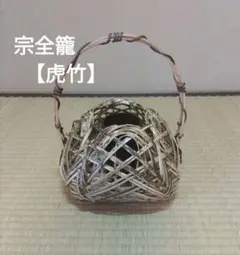 送料込【逢絢亭】茶道具 花籠 宗全籠 手付き 木製 正信作 紙箱入り 茶道具 花籠（はなかご） 本宗全籠 藤手 宗全好写 （上塗竹入子