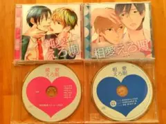 純愛えろ期・相愛えろ期 CDセット