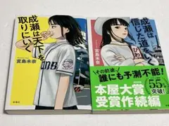成瀬は天下を取りにいく ／ 成瀬は信じた道をいく　２冊セット　宮島未奈著