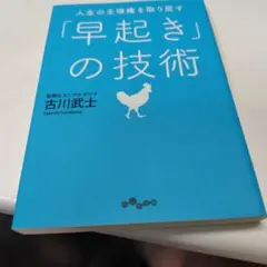 人生の主導権を取り戻す「早起き」の技術