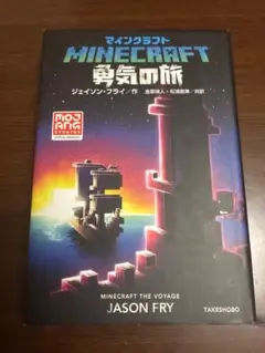 Minecraft 勇気の旅 小説