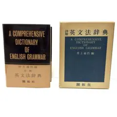 詳解英文法辞典 机上版 井上義昌 開拓社